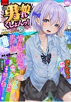 月刊Web男の娘・れくしょんッ！S Vol.38の表紙