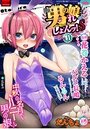 月刊Web男の娘・れくしょんッ！S Vol.41の表紙