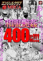 エンジェルクラブMEGA Vol.11の表紙