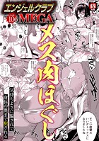 エンジェルクラブMEGA Vol.106の表紙