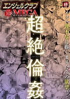 エンジェルクラブMEGA Vol.108の表紙
