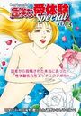 危険な愛体験special 3の表紙