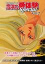 【エロ漫画】危険な愛体験special 7の表紙