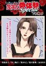 危険な愛体験special 10の表紙