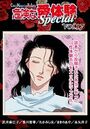 危険な愛体験special 17の表紙