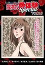 【エロ漫画】危険な愛体験special 20の表紙