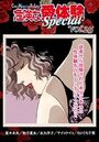 危険な愛体験special 25の表紙