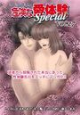 【エロ漫画】危険な愛体験special 27の表紙