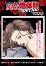 危険な愛体験special 29の表紙