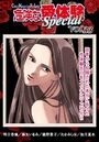 【エロ漫画】危険な愛体験special 33の表紙