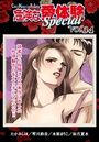 危険な愛体験special 34の表紙