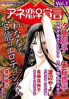 アネ恋♀宣言 Vol.1の表紙