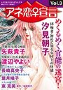 【エロ漫画】アネ恋♀宣言 Vol.3の表紙