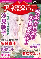 アネ恋♀宣言 Vol.6の表紙
