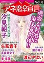 【エロ漫画】アネ恋♀宣言 Vol.6の表紙
