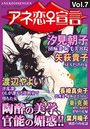 【エロ漫画】アネ恋♀宣言 Vol.7の表紙