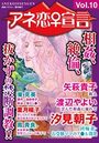 アネ恋♀宣言 Vol.10の表紙