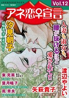 アネ恋♀宣言 Vol.12の表紙