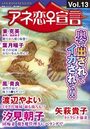 アネ恋♀宣言 Vol.13の表紙
