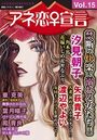 アネ恋♀宣言 Vol.15の表紙