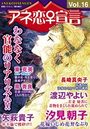 アネ恋♀宣言 Vol.16の表紙