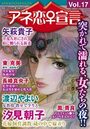 アネ恋♀宣言 Vol.17の表紙
