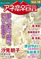 アネ恋♀宣言 Vol.18の表紙