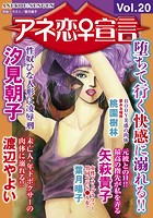 アネ恋♀宣言 Vol.20の表紙
