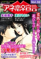 アネ恋♀宣言 Vol.32の表紙