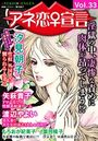 アネ恋♀宣言 Vol.33の表紙