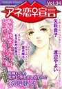 アネ恋♀宣言 Vol.34の表紙