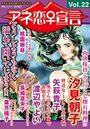 アネ恋♀宣言 Vol.22の表紙