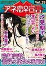 アネ恋♀宣言 Vol.23の表紙