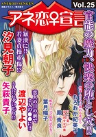 アネ恋♀宣言 Vol.25の表紙