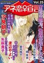 アネ恋♀宣言 Vol.25の表紙
