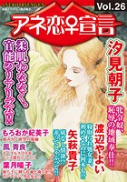 アネ恋♀宣言 Vol.26の表紙