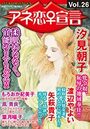 アネ恋♀宣言 Vol.26の表紙