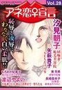 アネ恋♀宣言 Vol.28の表紙