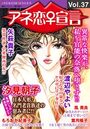 アネ恋♀宣言 Vol.37の表紙