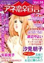 アネ恋♀宣言 Vol.38の表紙