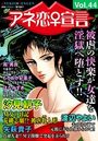 アネ恋♀宣言 Vol.44の表紙