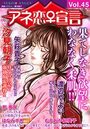 アネ恋♀宣言 Vol.45の表紙