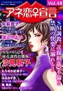 アネ恋♀宣言 Vol.48の表紙