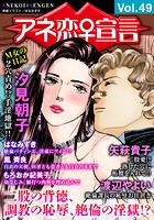 アネ恋♀宣言 Vol.49の表紙