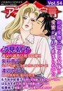 【エロ漫画】アネ恋♀宣言 Vol.54の表紙