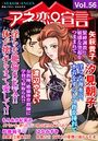 アネ恋♀宣言 Vol.56の表紙