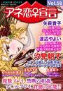 【エロ漫画】アネ恋♀宣言 vol.58の表紙