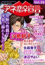 アネ恋♀宣言 vol.59の表紙