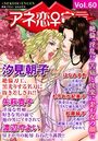 アネ恋♀宣言 vol.60の表紙