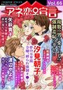【エロ漫画】アネ恋♀宣言 vol.66の表紙